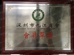深圳市九江商會(huì)會(huì)員單位