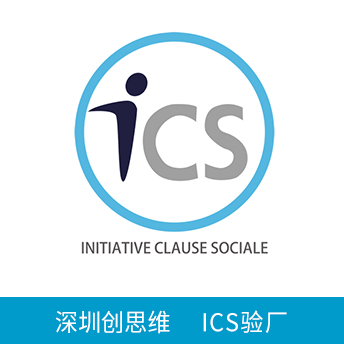 ICS驗(yàn)廠
