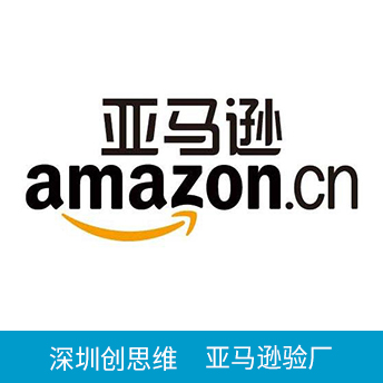 Amazon亞馬遜驗(yàn)廠