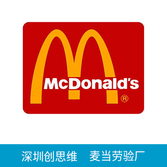 McDonald麥當(dāng)勞驗(yàn)廠