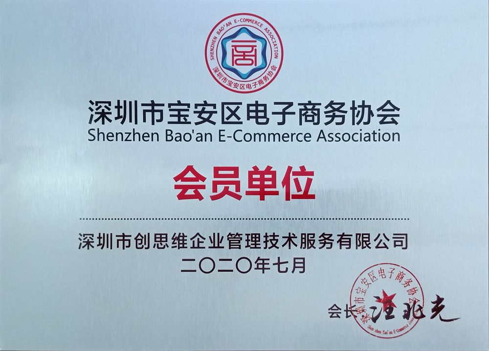 “電子商務(wù)協(xié)會(huì)會(huì)員單位”證書(shū)